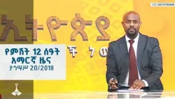 የምሽት 12 ሰዓት አማርኛ ዜና ... ታኅሣሥ 20/2018 ዓ.ም ETV | EBC | EBCDOTSTREAM የምሽት 12 ሰዓት አማርኛ ዜና ... ታኅሣሥ 20/2018 ዓ.ም ETV | EBC | EBCDOTSTREAM
