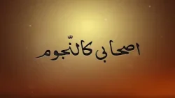 Ashabi Kan-Nujoom | Hazrat Salman Farsi (ra)