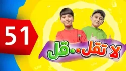 لا تقل .. قل 51 - جاد وإياد مقداد | طيور الجنة لا تقل .. قل 51 - جاد وإياد مقداد | طيور الجنة