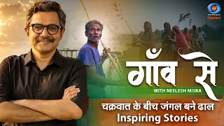 Gaon Se with Neelesh Misra | चक्रवात के बीच जंगल बने ढाल | Inspiring Stories | Promo