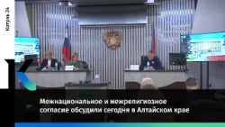 Межнациональное и межрелигиозное согласие обсудили сегодня в Алтайском крае