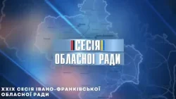 XXIX сесія Івано-Франківської обласної ради