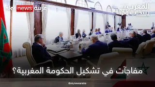 من يقود الحكومة المقبلة؟.. سيناريوهات ما بعد الانتخابات في المغرب | #رادار