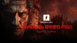 ეგრისის დიდი ომი | ნაწილი მეორე ეგრისის დიდი ომი | ნაწილი მეორე