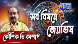 সর্ব বিষয়ে জ্যোতিষ | KAUSHIK D KASHYAAP