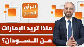 لماذا تمول الإمارات مليشيا الدعم السريع في السودان؟ | الرأي الحر
