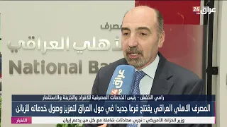 المصرف الأهلي العراقي يفتتح فرعا جديدا في مول العراق لتعزيز وصول خدماته للزبائن