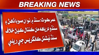 Umerkot: Sindh Mein Nawan Suba Thahann Ain Sindhu Darya Maan Canal Kadhann Khilaaf Sindh National