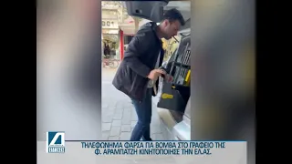 Φάρσα το τηλεφώνημα για βόμβα στο Γραφείο της Βουλευτού Φ. Αραμπατζή