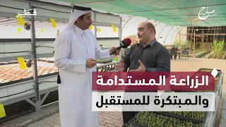 Aquaponics: Modern Farming for Water Conservation | Morning Doha