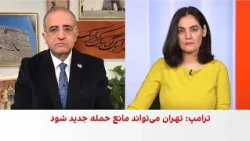 شایان سمیعی: احتمال حمله به جمهوری اسلامی پیش از انتخابات میان‌دوره‌ای آمریکا وجود دارد