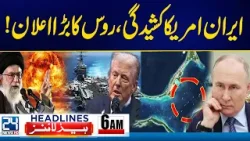 Imran Khan Eye Treatment Update - US - Iran War Tension - 6am News Headlines - 24 News HD Imran Khan Eye Treatment Update - US - Iran War Tension - 6am News Headlines - 24 News HD