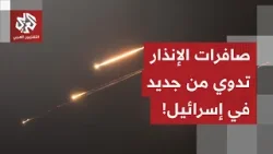 صافرات الإنذار تدوي من جديد في إسرائيل.. التفاصيل مع مراسل التلفزيون العربي