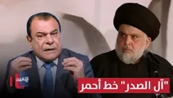 نجم الربيعي يحذّر .. استخدام اسم "آل الصدر" خط أحمر