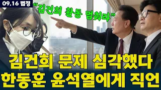 #김건희  문제 둘러싼 #윤석열  대통령실 내부 전말 #한동훈  “김건희 활동 중단” 요구