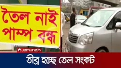 তেল না পেয়ে গাড়ি রেখেই ফিরতে হচ্ছে ফিলিং স্টেশন থেকে | Filling Station | Jamuna TV