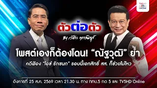 ตัวต่อตัว…ถามตรง ตอบชัด โดย วัชระ กรรณิการ์ พูดคุยกับ ดร.ณัฐวุฒิ วงศ์เนียม นักกฎหมายมหาชนและทนายความ