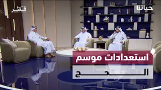 التسجيل الإلكتروني لموسم الحج 1448هـ.. خدمات تعليمية ومبادرات لتعزيز الاستدامة | حياتنا