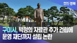 Gumi City Faces Controversy Over Plans for Additional Park Chung-hee Archives and Operating Found...