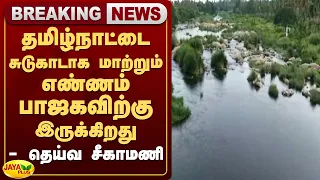 தமிழ்நாட்டை சுடுகாடாக மாற்றும் எண்ணம் பாஜகவிற்கு இருக்கிறது - தெய்வ சீகாமணி | Jaya Plus