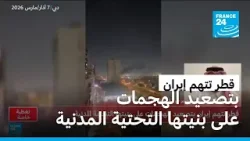 قطر تتهم إيران بتصعيد الهجمات على بنيتها التحتية المدنية