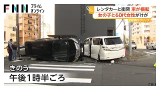 レンタカーと乗用車が衝突　横転した車から60代女性と女児が自力で脱出　レンタカーは外国人が乗車か　札幌市（2026年08月24日）