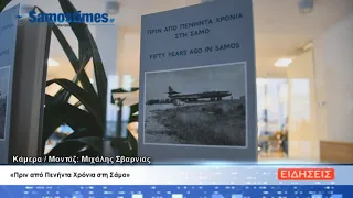 ΔΕΛΤΙΟ ΕΙΔΗΣΕΩΝ ΤΗΣ ΣΑΜΙΑΚΗΣ ΤΗΛΕΟΡΑΣΗΣ 03-08-26