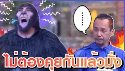 ฮีโร่ปะทะคิงคอง วันนี้จะได้สู้กันไหม #แก๊ง3ช่า #ชิงร้อยชิงล้าน #workpoint23