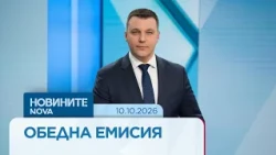 Новините на NOVA | Обедна емисия | 10 окт. 2026