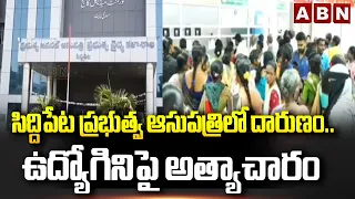 ఉద్యోగినిపై అత్యాచారం | Contract Employee Alleges At Siddipet Government Hospital | ABN Telugu