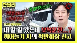 [하이라이트] 3차로에서 끼어들더니 비웃으며 '보복운전' 신고?? 독박 쓰고 생업 잃은 블박차주?| 한블리 (한문철의 블랙박스 리뷰) | JTBC 260204 방송