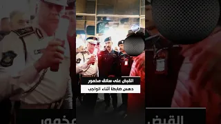 المرور تعلن القبض على سائق مخمور دهس ضابطاً أثناء الواجب وتسبب بوفاته في الدورة