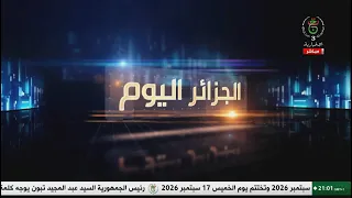 الجزائر اليوم | 01-09-2026