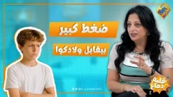 The Immense Pressure Your Teens Are Facing ❗️😔 Elbet Demagh Program #AlHorreyaChannel