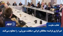 افشاگری شورای ملی مقاومت در خبرگزاری فرانسه: انتصاب مجتبی خامنهای، اعلام رسمی «سلطنت موروثی» افشاگری شورای ملی مقاومت در خبرگزاری فرانسه: انتصاب مجتبی خامنهای، اعلام رسمی «سلطنت موروثی»