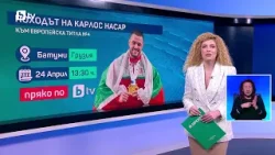 bTV Новините (26.03.2026 г. – Спортна емисия)