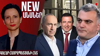 Արդյո՞ք մեր բանտերը պատրաստ են ճանաչված բանտարկյալների կառավարմանը