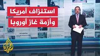 جولة الصحافة | تراجع مخزون السلاح الأمريكي وأزمة الغاز في أوروبا