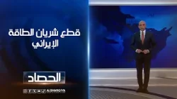 قطع شريان الطاقة الإيراني | محمد يوسف قطع شريان الطاقة الإيراني | محمد يوسف