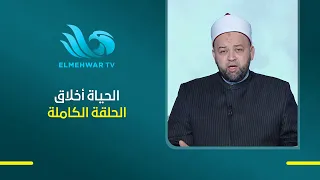 الحياة أخلاق مع د . يسري عزام  الحلقة الكاملة || 5-8-2026
