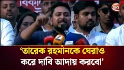 চাঁদাবাজি-দুর্নীতি-লুটপাটের পরিকল্পনা নিয়ে এসেছেন তারেক রহমান: নাহিদ | Nahid Islam | NCP| Channel 24