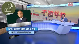 《千禧年代》:修例改革醫委會