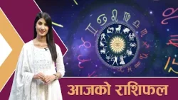 यस्तो छ आजको राशिफल - २१/१२/२०८२ । न्यूज २४ टिभी
