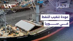 أول رد رسمي لشركة تنقيب عن النفط في سوريا... التفاصيل مع مراسلنا