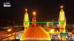 بث مباشر: زيارة الإمام الحسين وأبي الفضل العباس عليهما السلام مع دعاء المشاهدين
