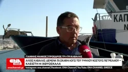 Αλιείς Καβάλας Δεμένα τα σκάφη λόγω του υψηλού κόστους πετρελαίου – Κλειστή η Ιχθυόσκαλα