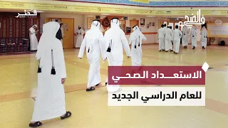 الاستعداد الصحي للمدارس واستقرار الحياة الزوجية ومخيم مناظرات قطر لتنمية مهارات الأطفال | في الضحى