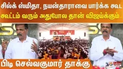 சில்க் ஸ்மிதா, நயன்தாராவை பார்க்க கூட கூட்டம் வரும் அதுபோல தான் விஜய்க்கும்.. பிடி செல்வகுமார்தாக்கு