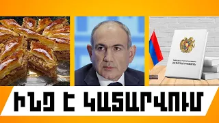 ԻՆՉ Է ԿԱՏԱՐՎՈՒՄ. ՀՈՒԼԻՍԻ 21, 2026 Թ.