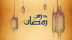Dars-e-Ramadan | Guidelines for Fasting